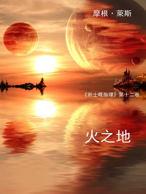 cover image of 火之地